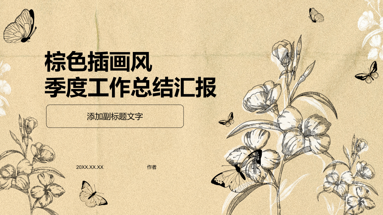 棕色插画风季度工作总结汇报