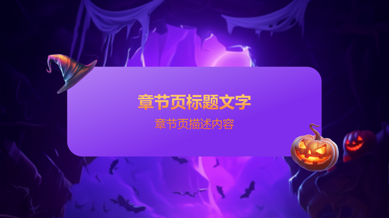 紫色插画风万圣节PPT主题