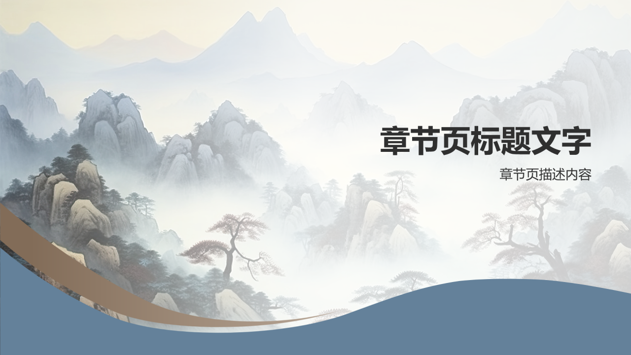 山水间的年会