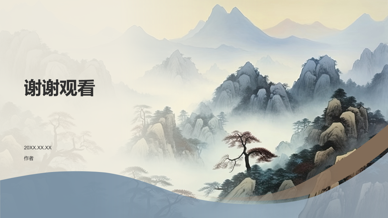 山水间的年会