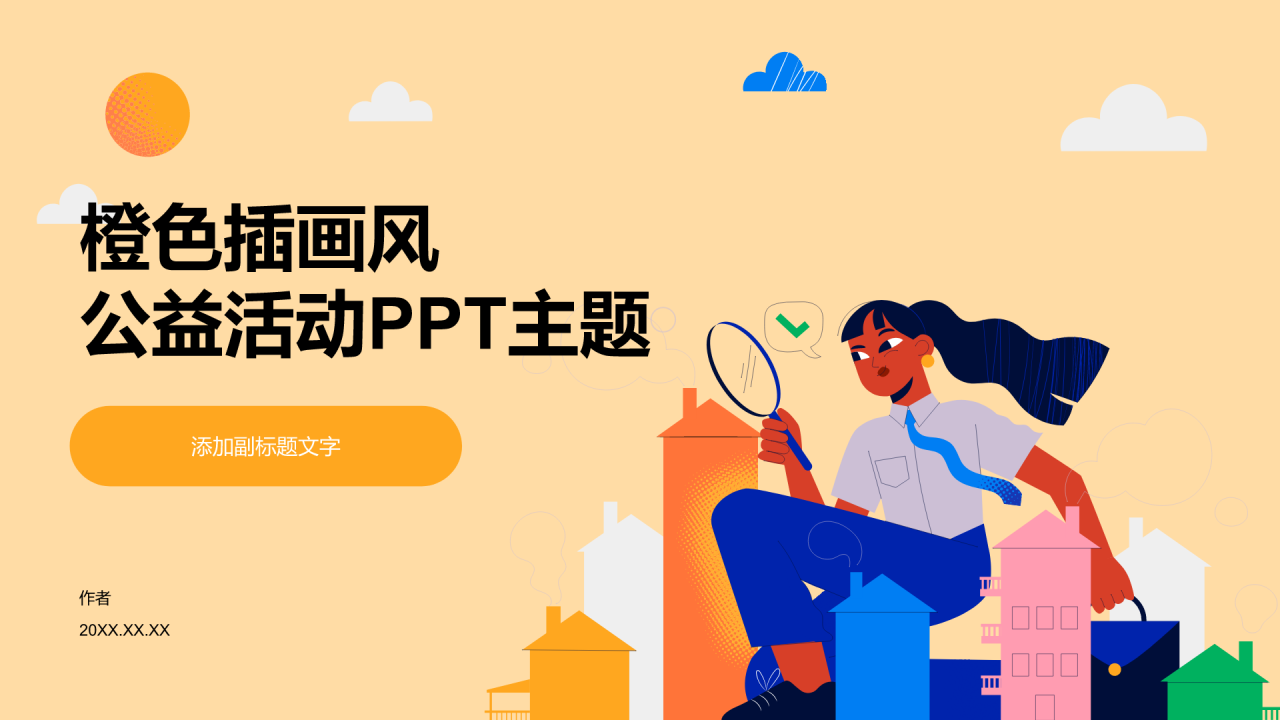 橙色插画风公益活动PPT主题