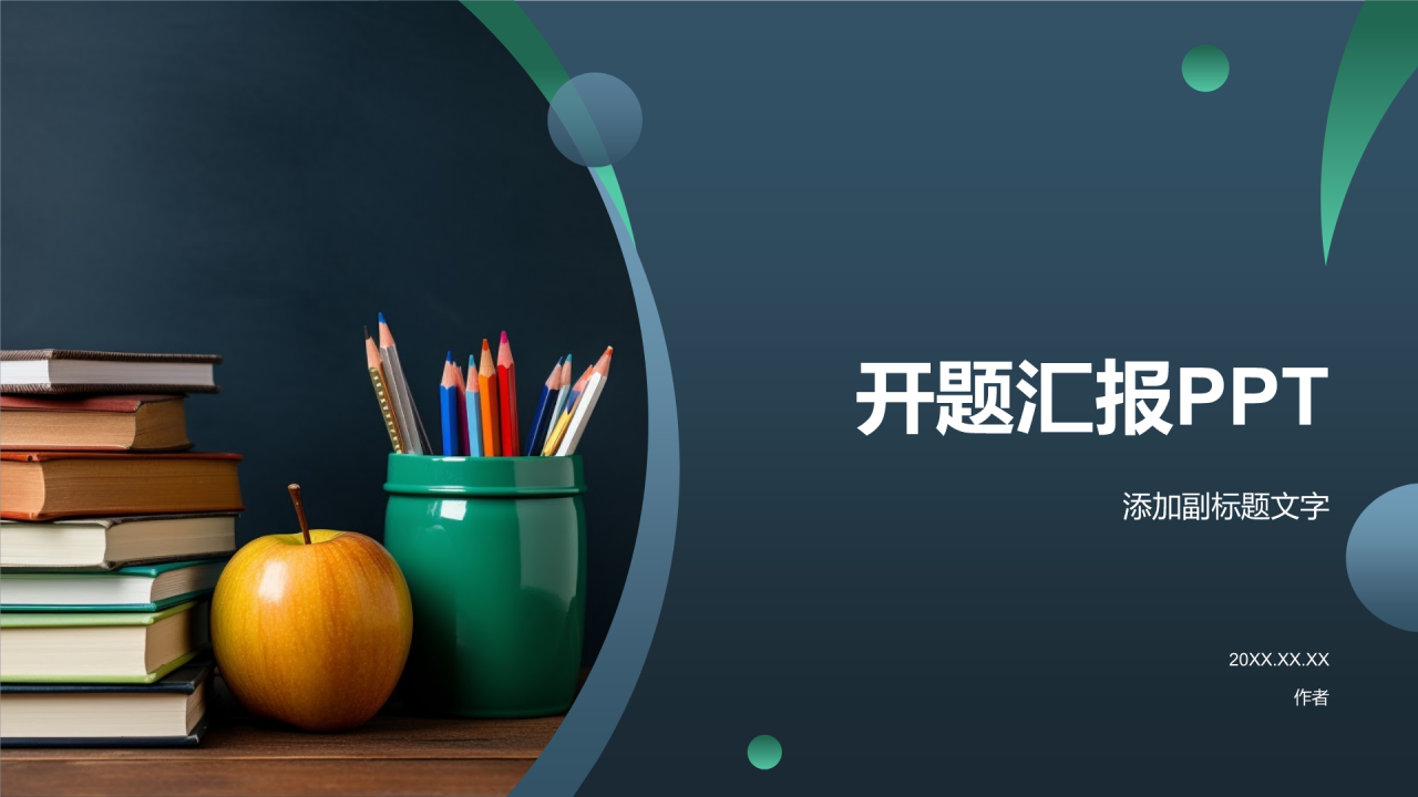 开题汇报PPT