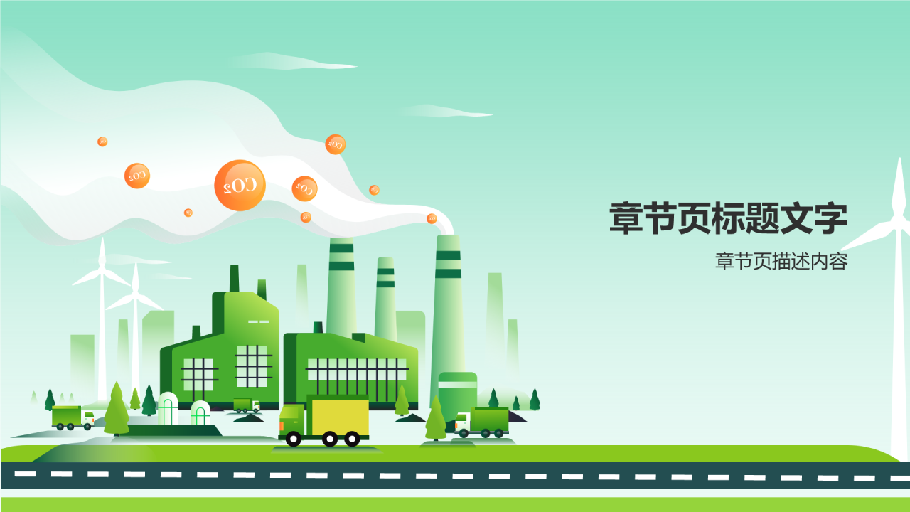 机械制造环保机械展望PPT主题
