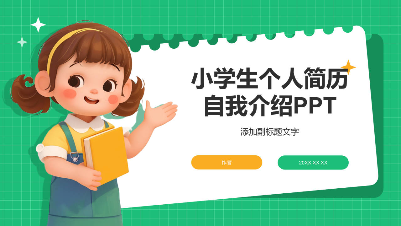 小学生个人简历自我介绍PPT