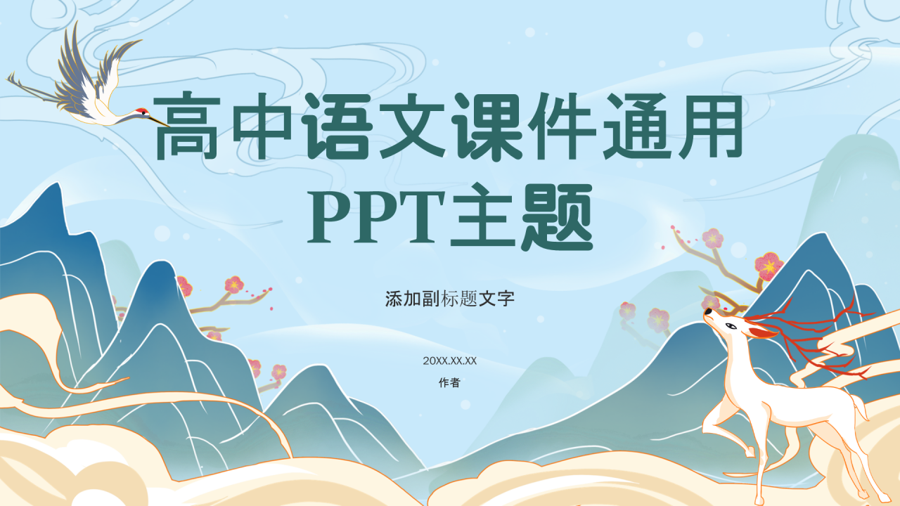 高中语文课件通用PPT主题