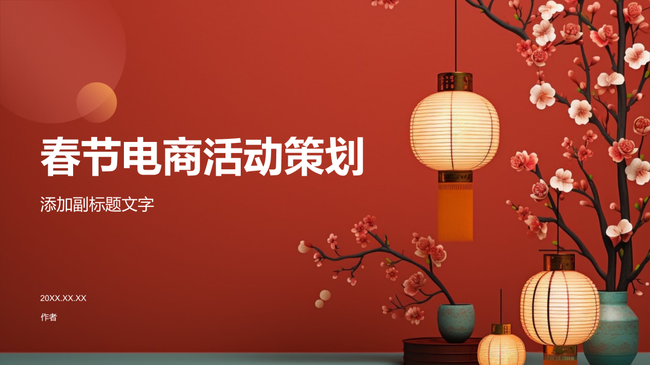 春节电商活动策划