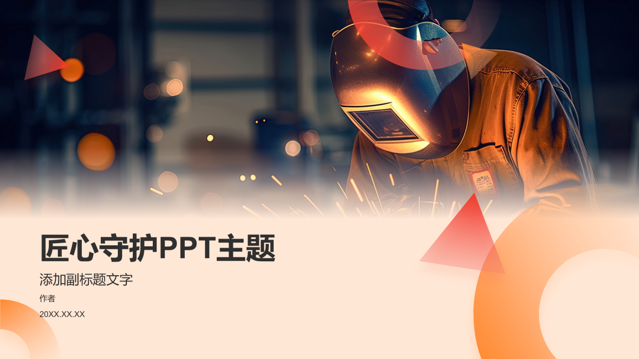 匠心守护PPT主题