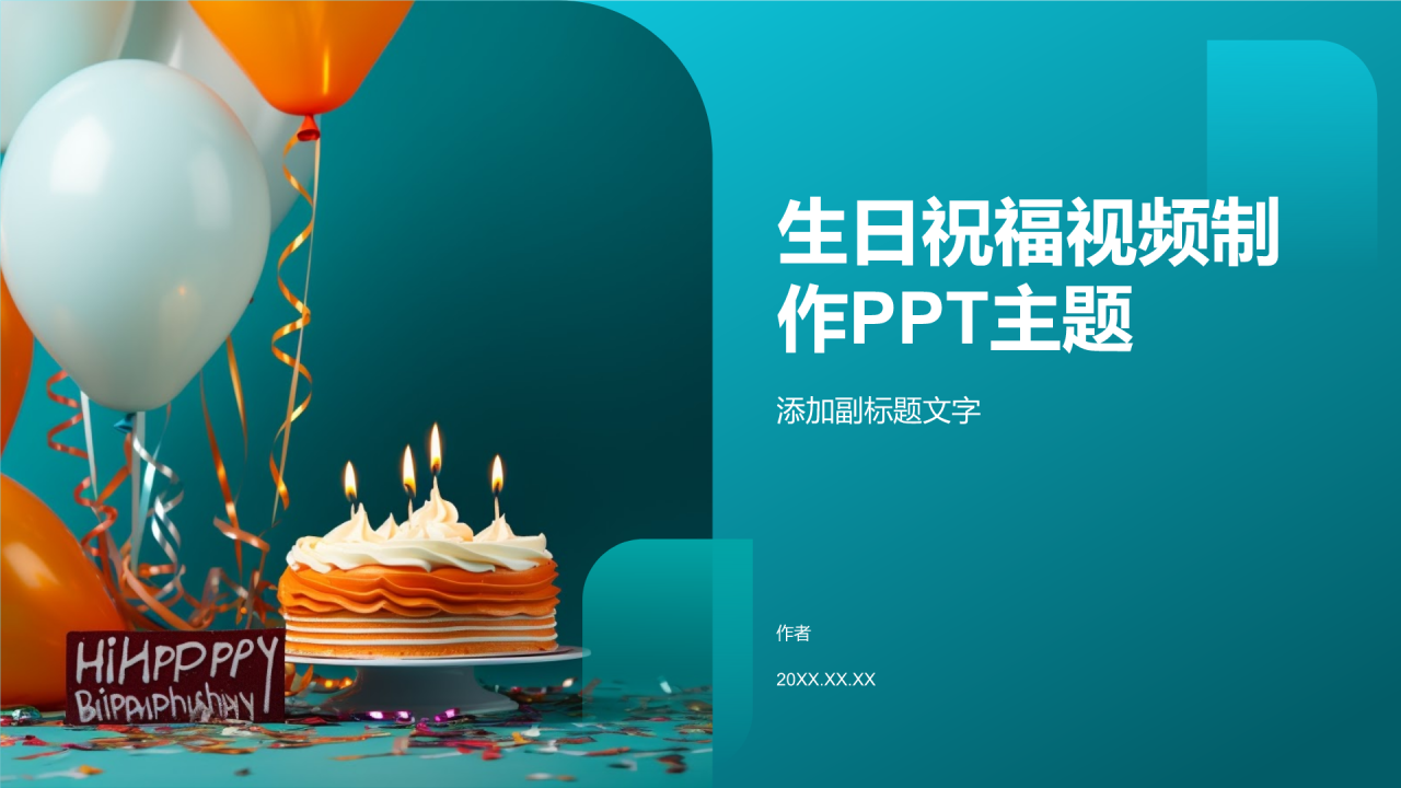 生日祝福视频制作PPT主题