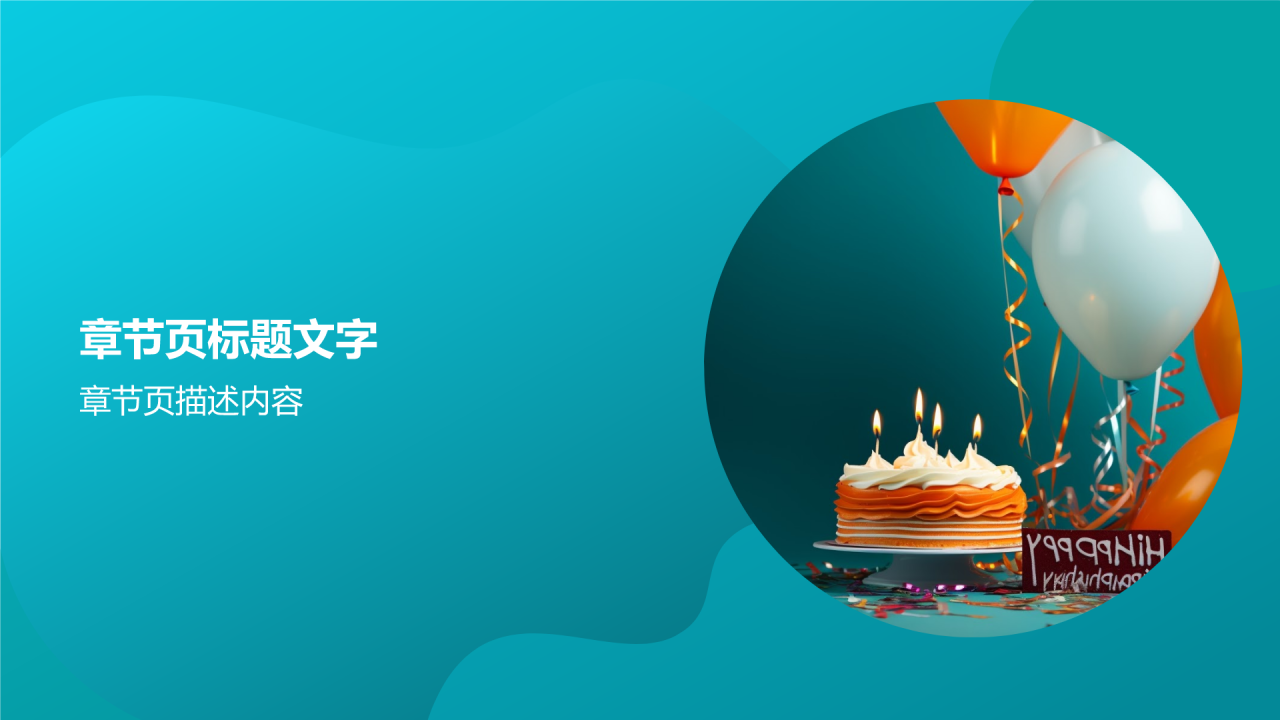 生日祝福视频制作PPT主题