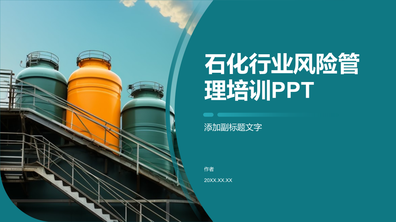 石化行业风险管理培训PPT
