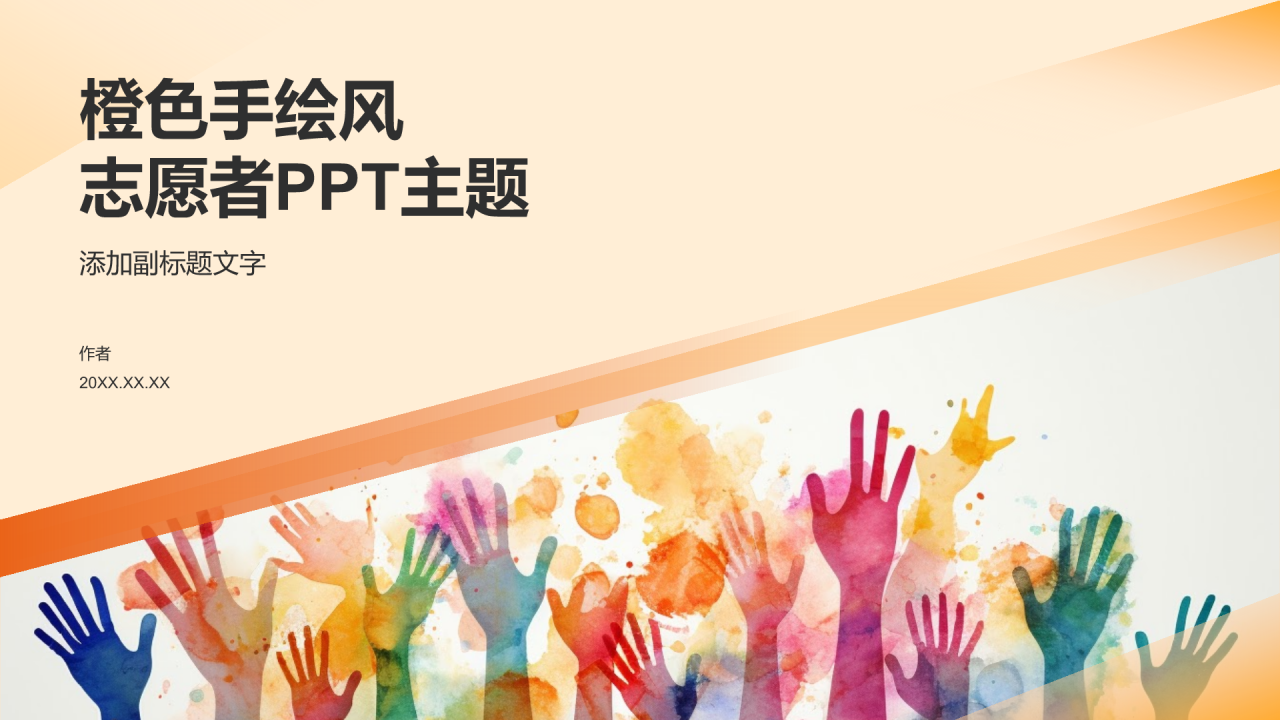 橙色手绘风志愿者PPT主题