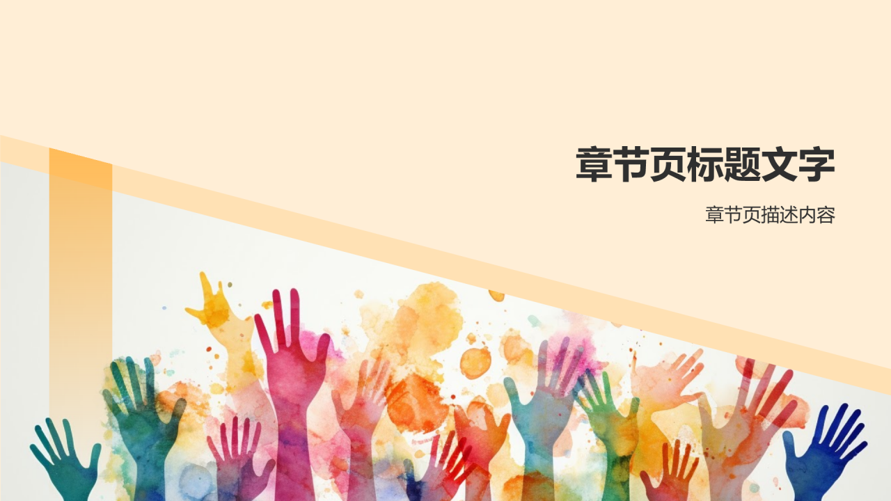 橙色手绘风志愿者PPT主题