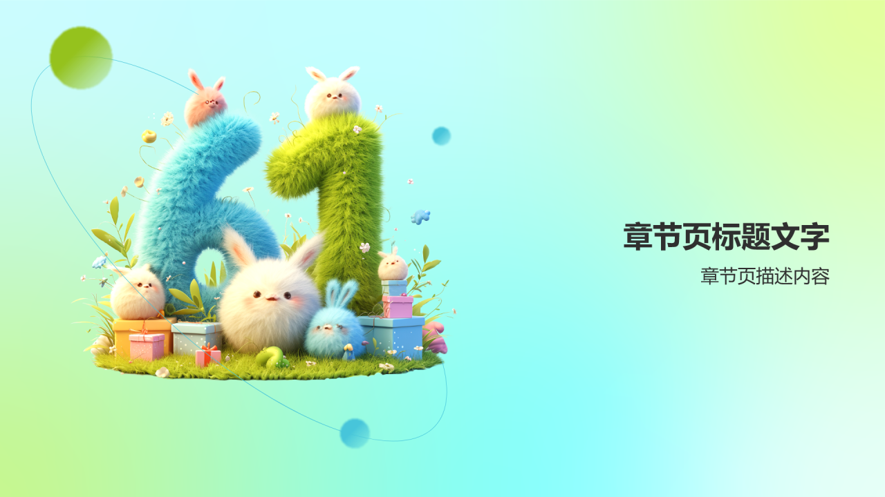 儿童节活动策划PPT主题