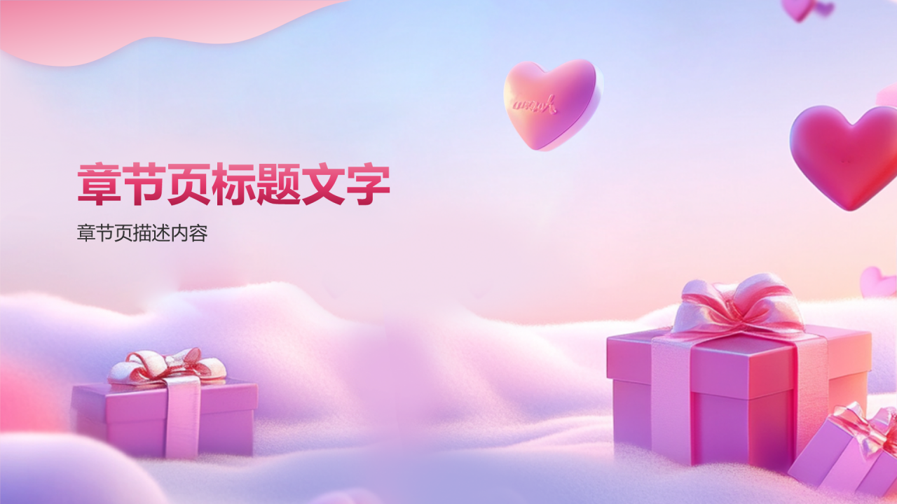 大学生恋爱心理课PPT主题