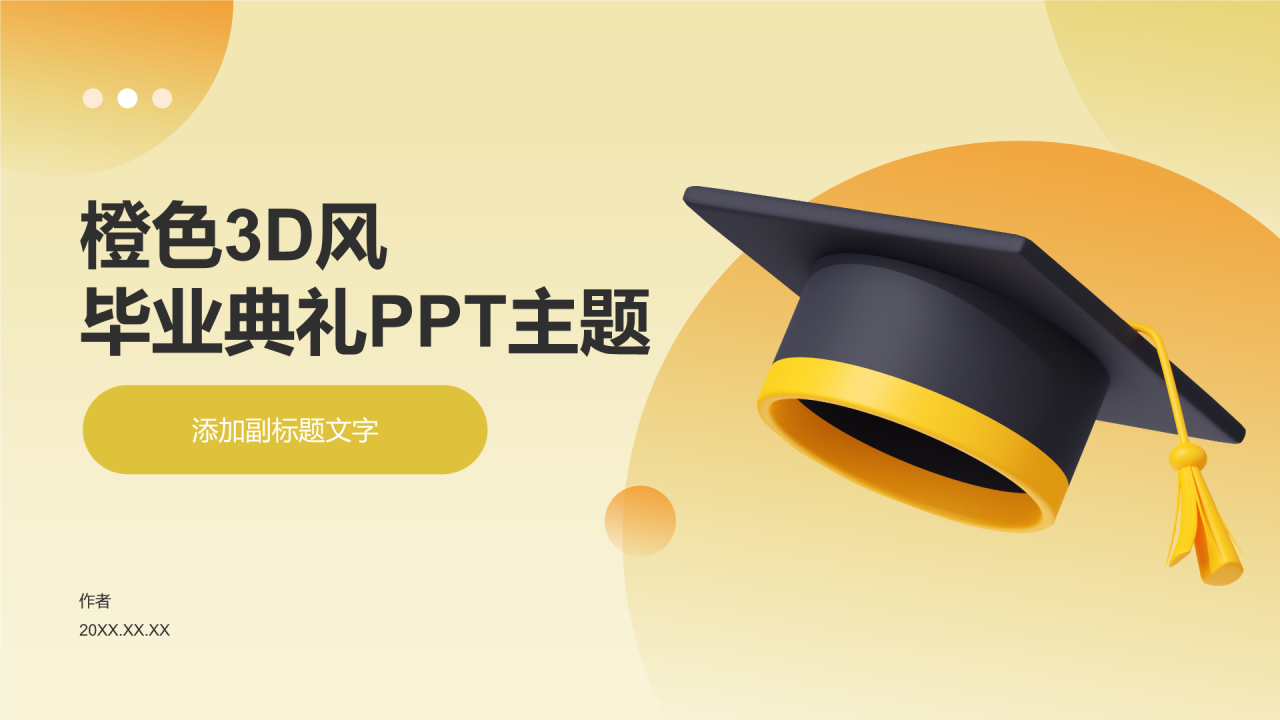 橙色3D风毕业典礼PPT主题