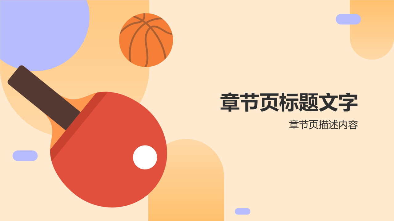 大学体育学院社团招新PPT主题