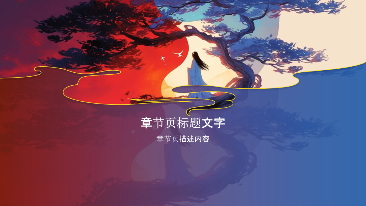 神话故事伏羲画卦PPT主题