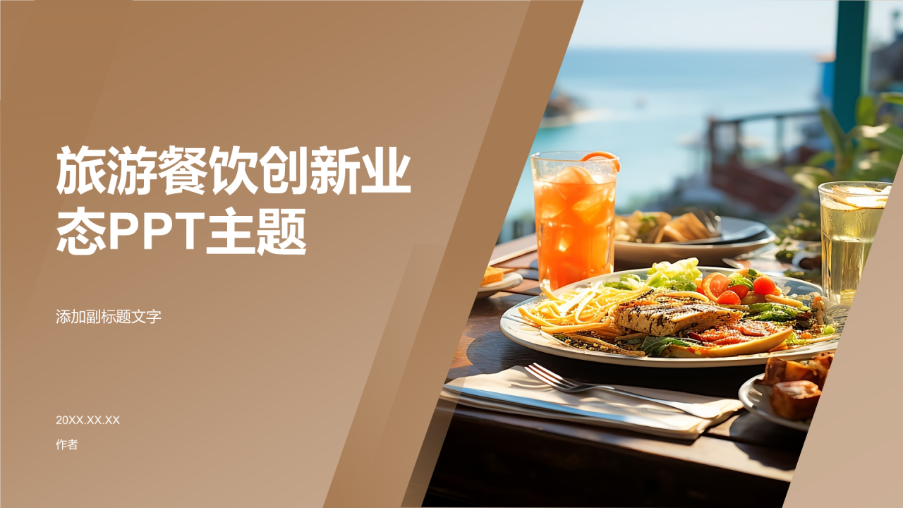 旅游餐饮创新业态PPT主题
