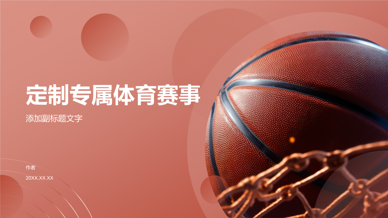 定制专属体育赛事