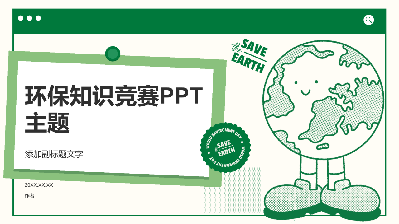 环保知识竞赛PPT主题