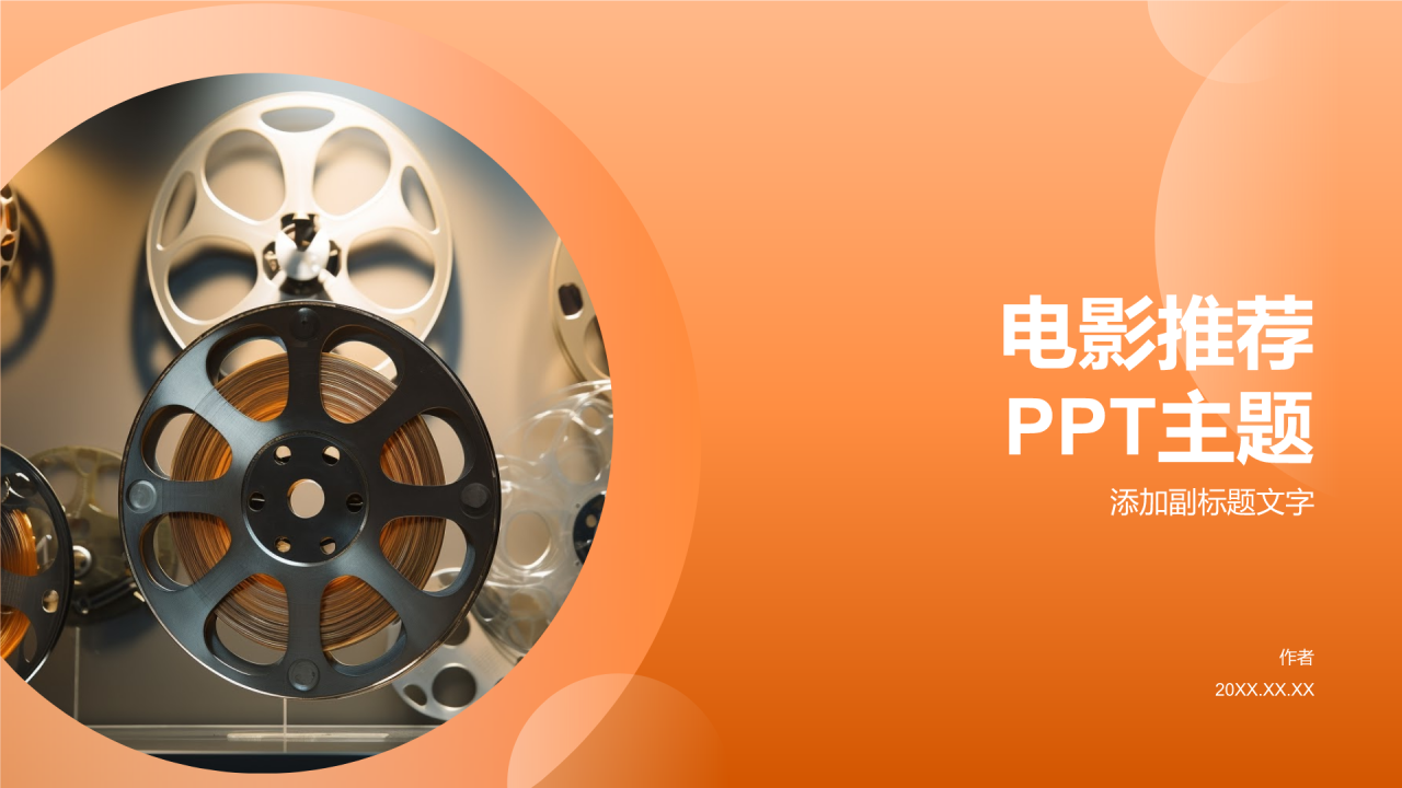 电影推荐
PPT主题