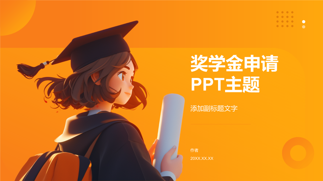 奖学金申请PPT主题