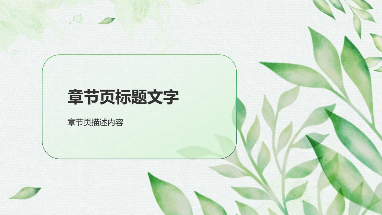 绿色小清新创意广告设计PPT主题