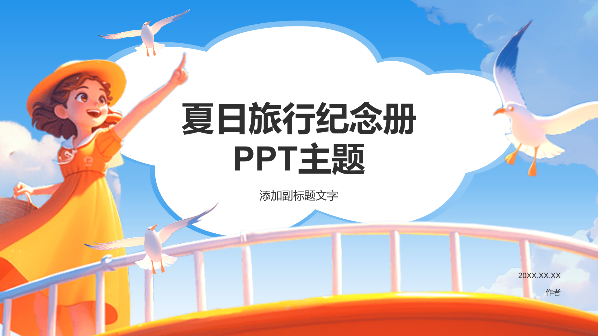 夏日旅行纪念册
PPT主题