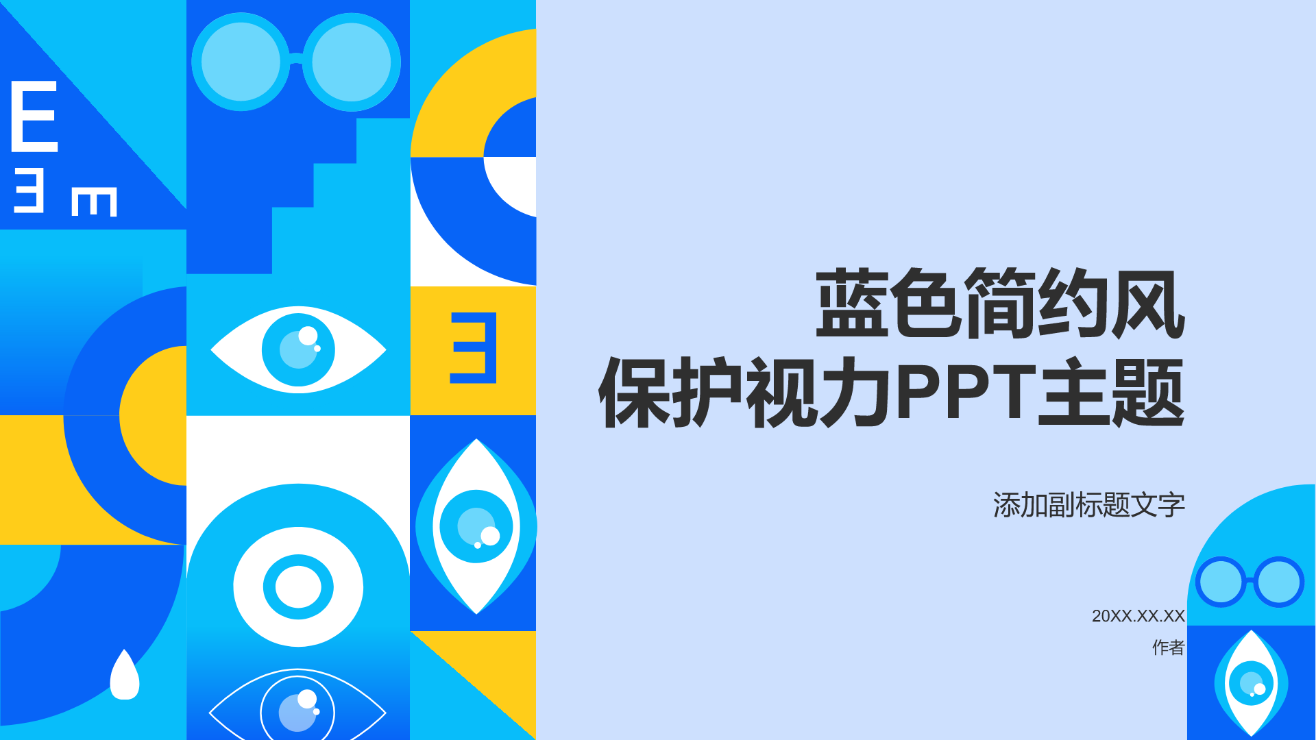 蓝色简约风保护视力PPT主题