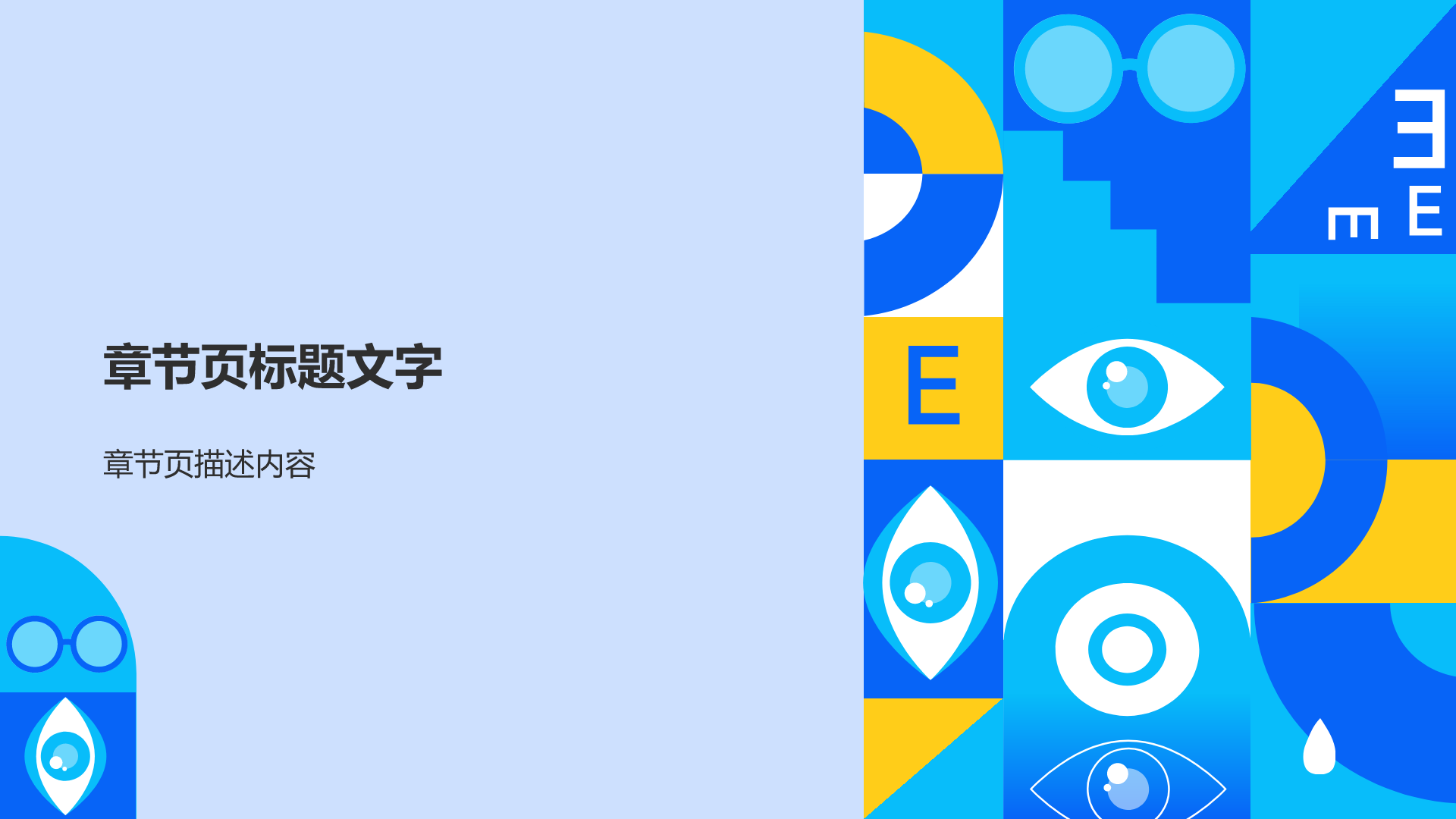 蓝色简约风保护视力PPT主题