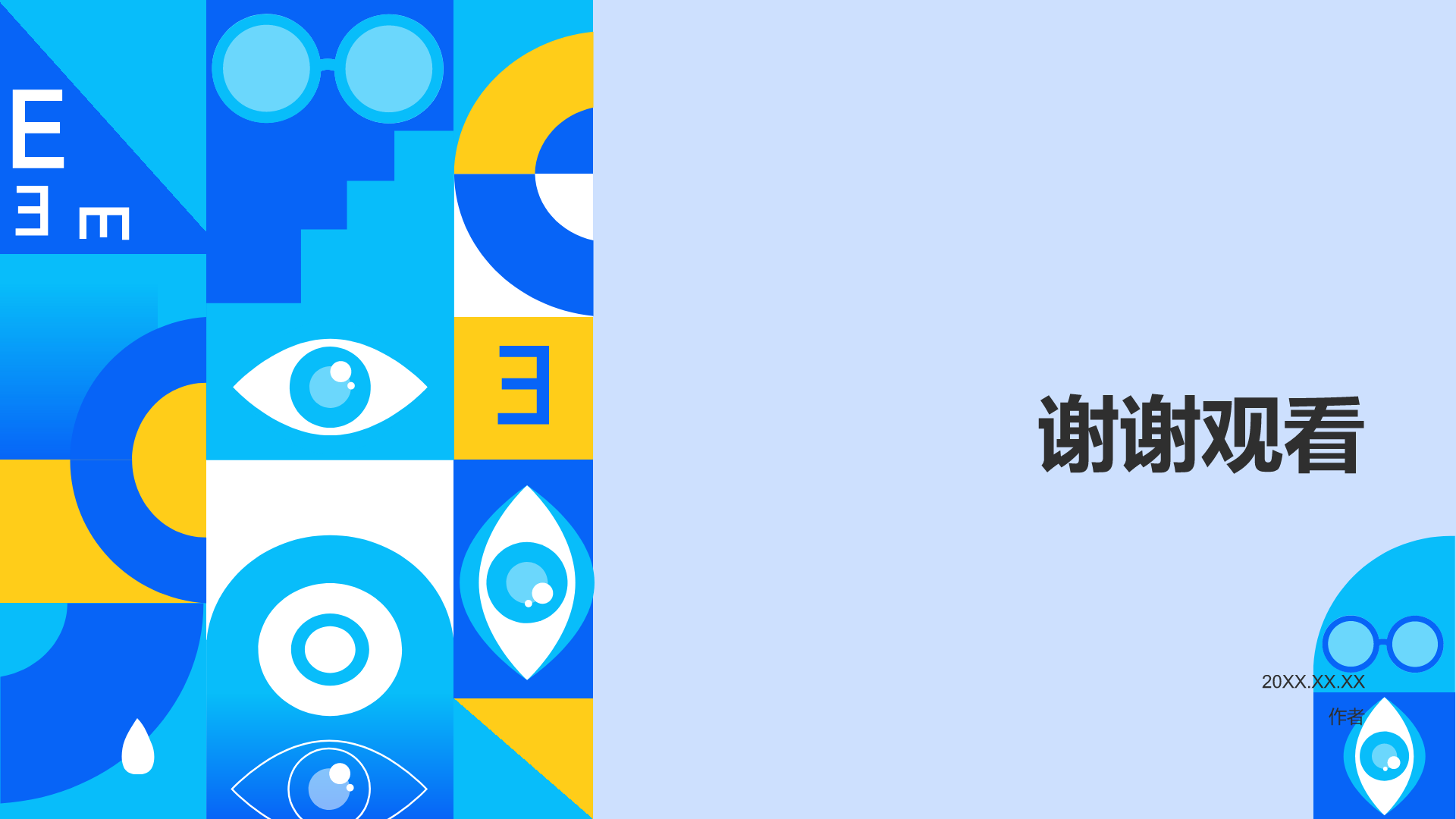 蓝色简约风保护视力PPT主题