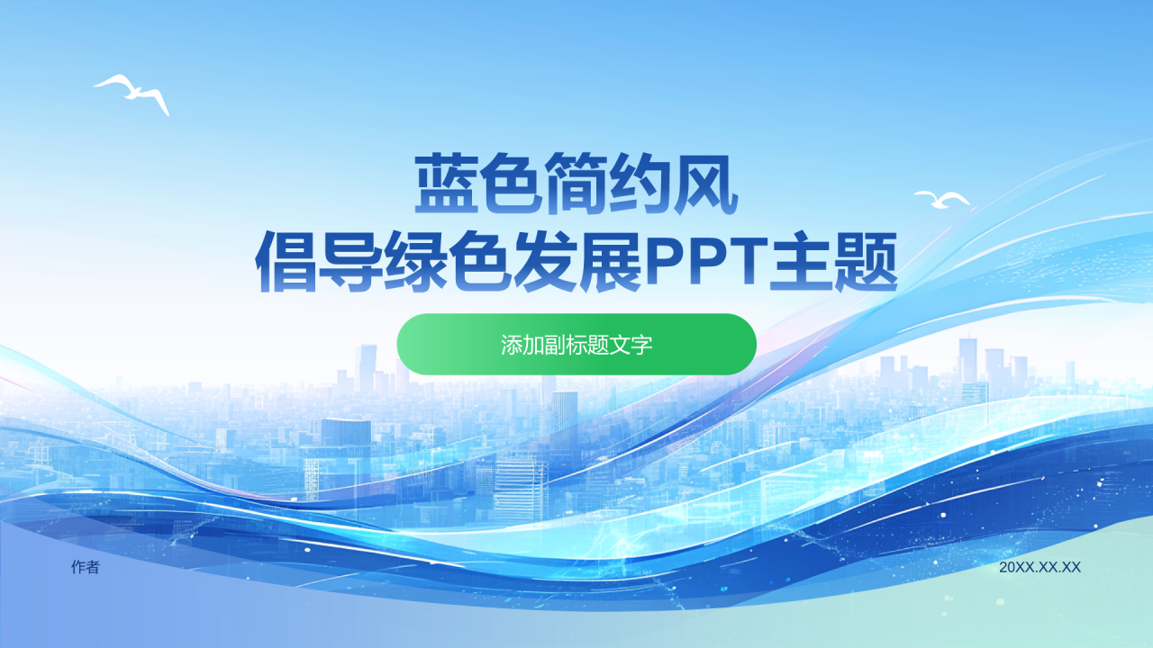 蓝色简约风倡导绿色发展PPT主题