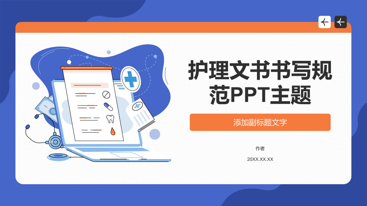 护理文书书写规范PPT主题