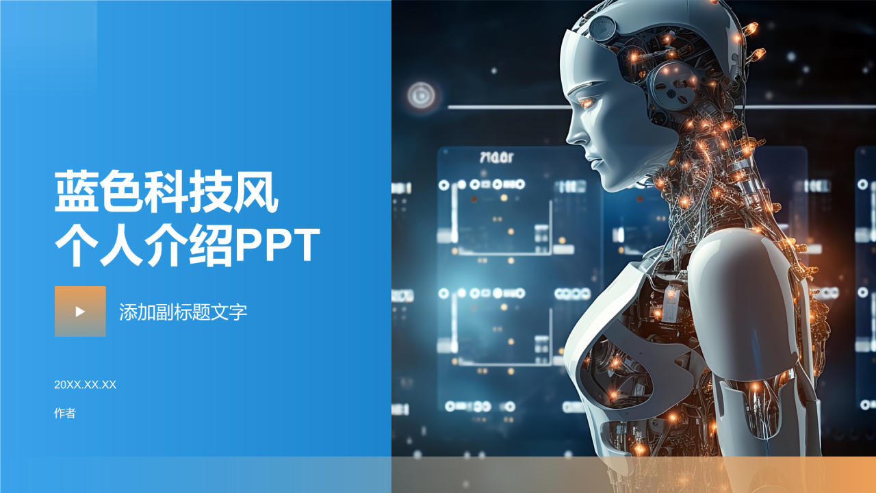 蓝色科技风个人介绍PPT