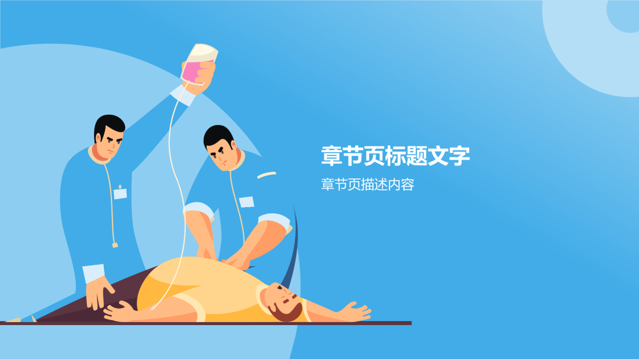 海姆利克急救法知识科普PPT主题