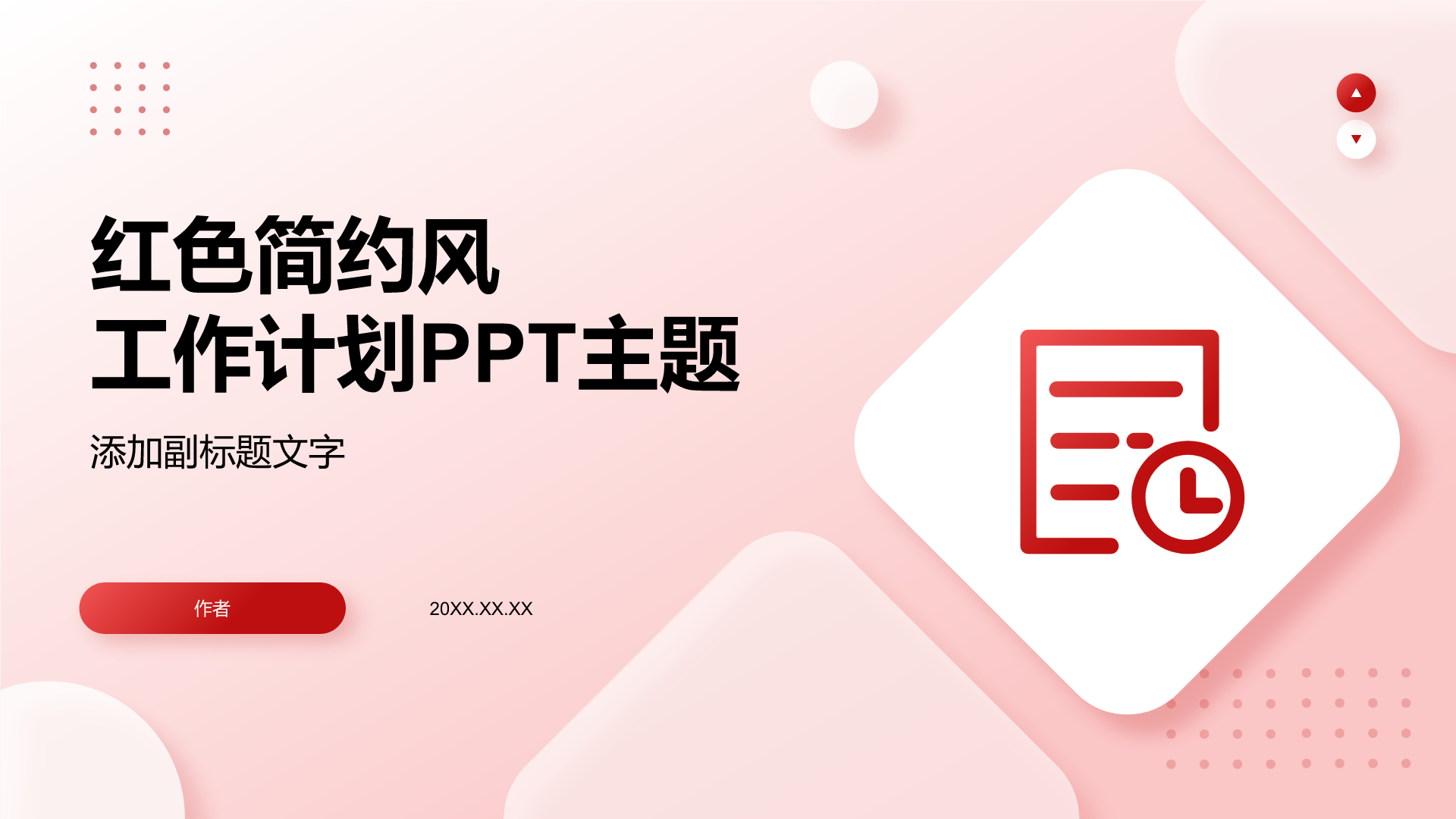 红色简约风工作计划PPT主题