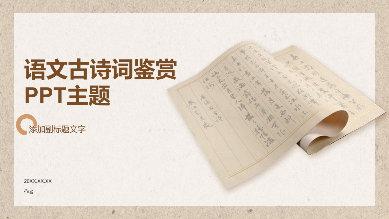 语文古诗词鉴赏PPT主题