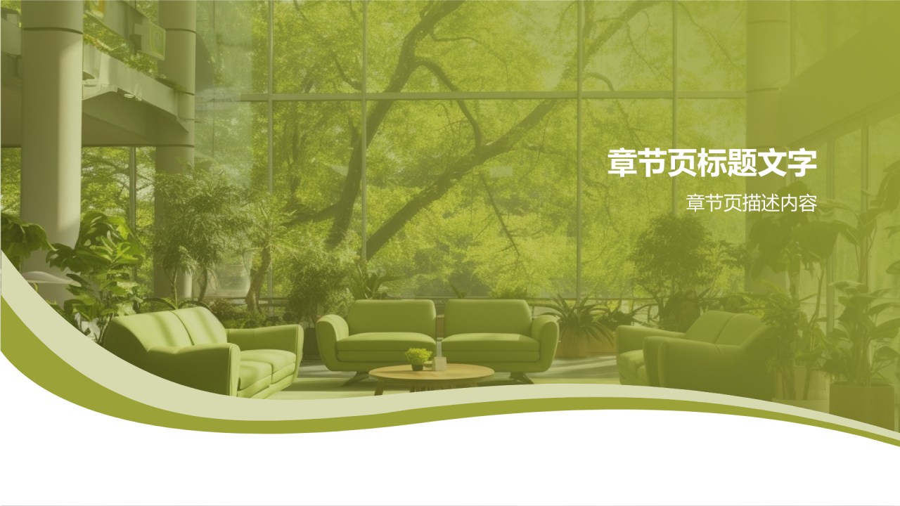 绿色建筑与可持续发展PPT主题