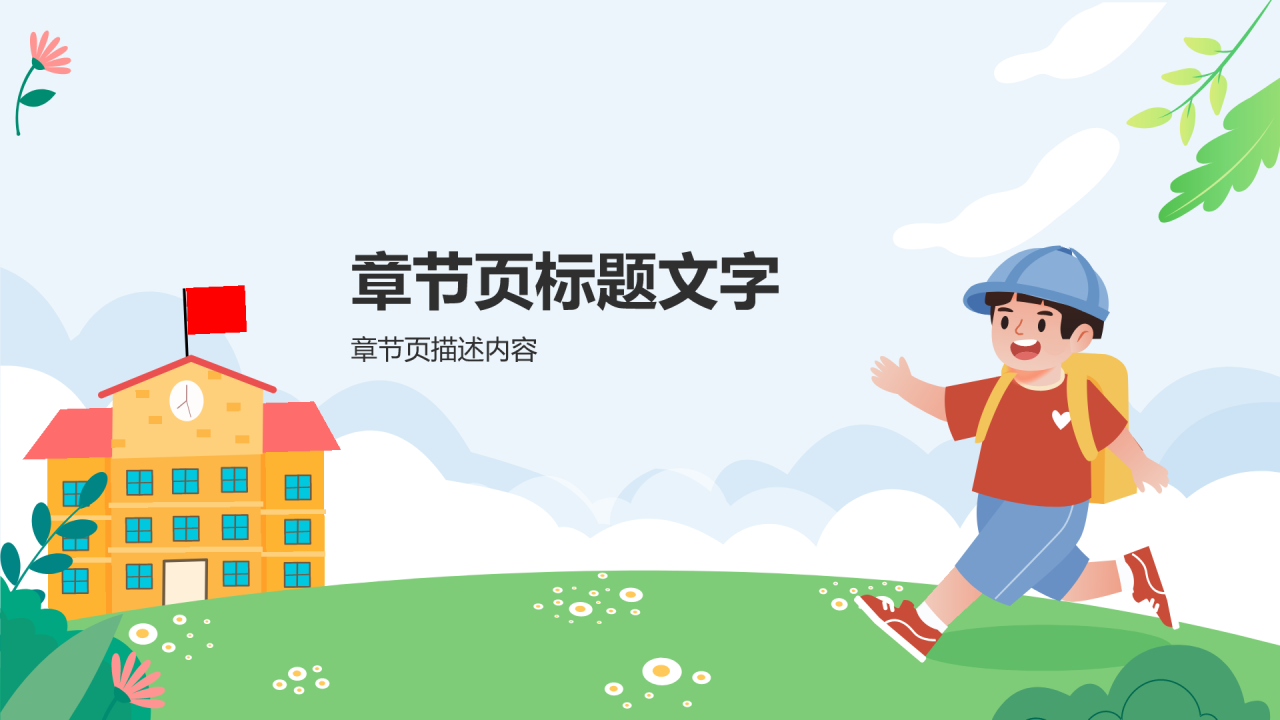 安全教育
主题班会PPT主题