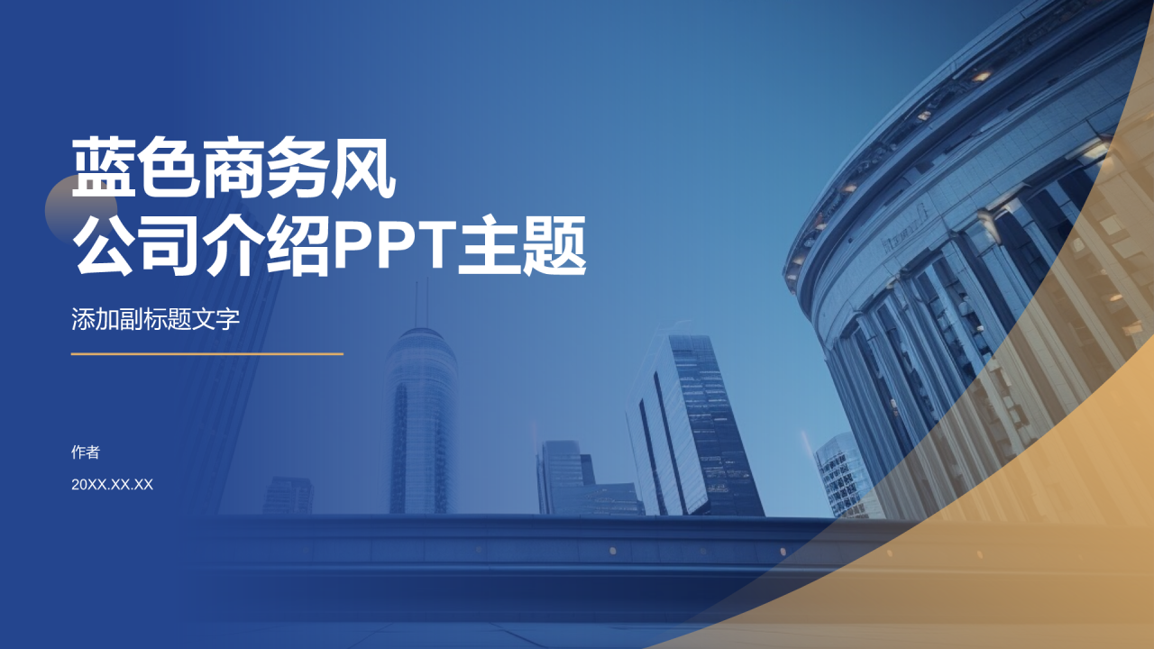 蓝色商务风公司介绍PPT主题