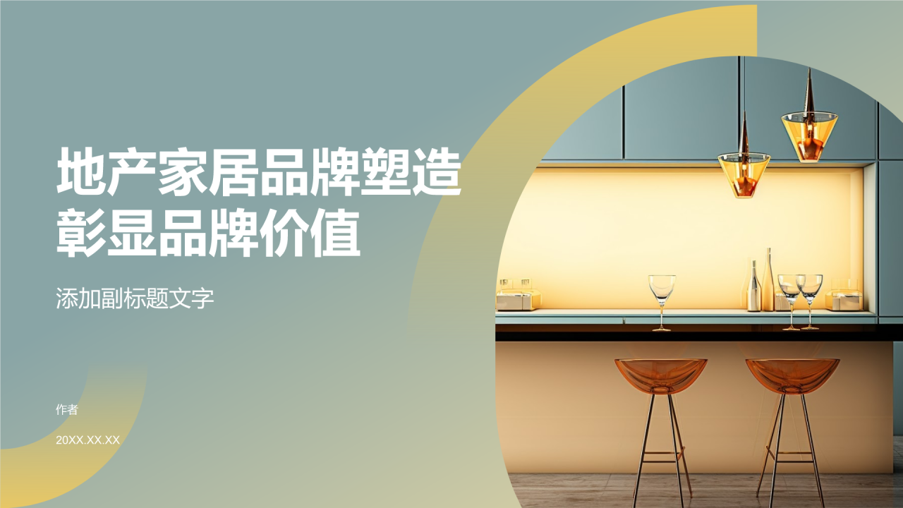 地产家居品牌塑造彰显品牌价值
