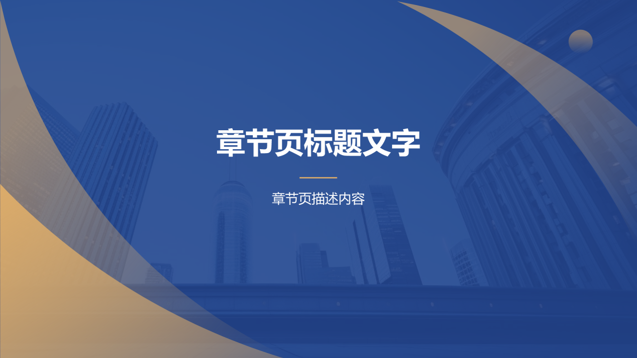 蓝色商务风公司介绍PPT主题