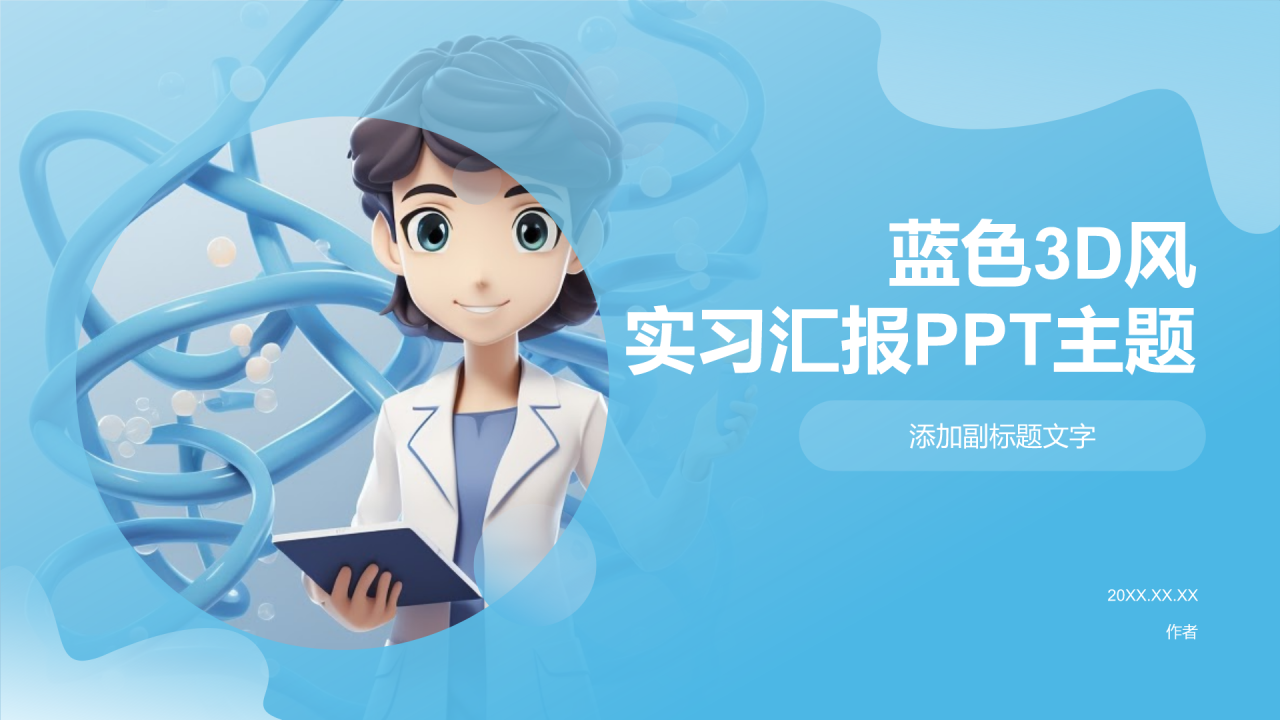 蓝色3D风实习汇报PPT主题