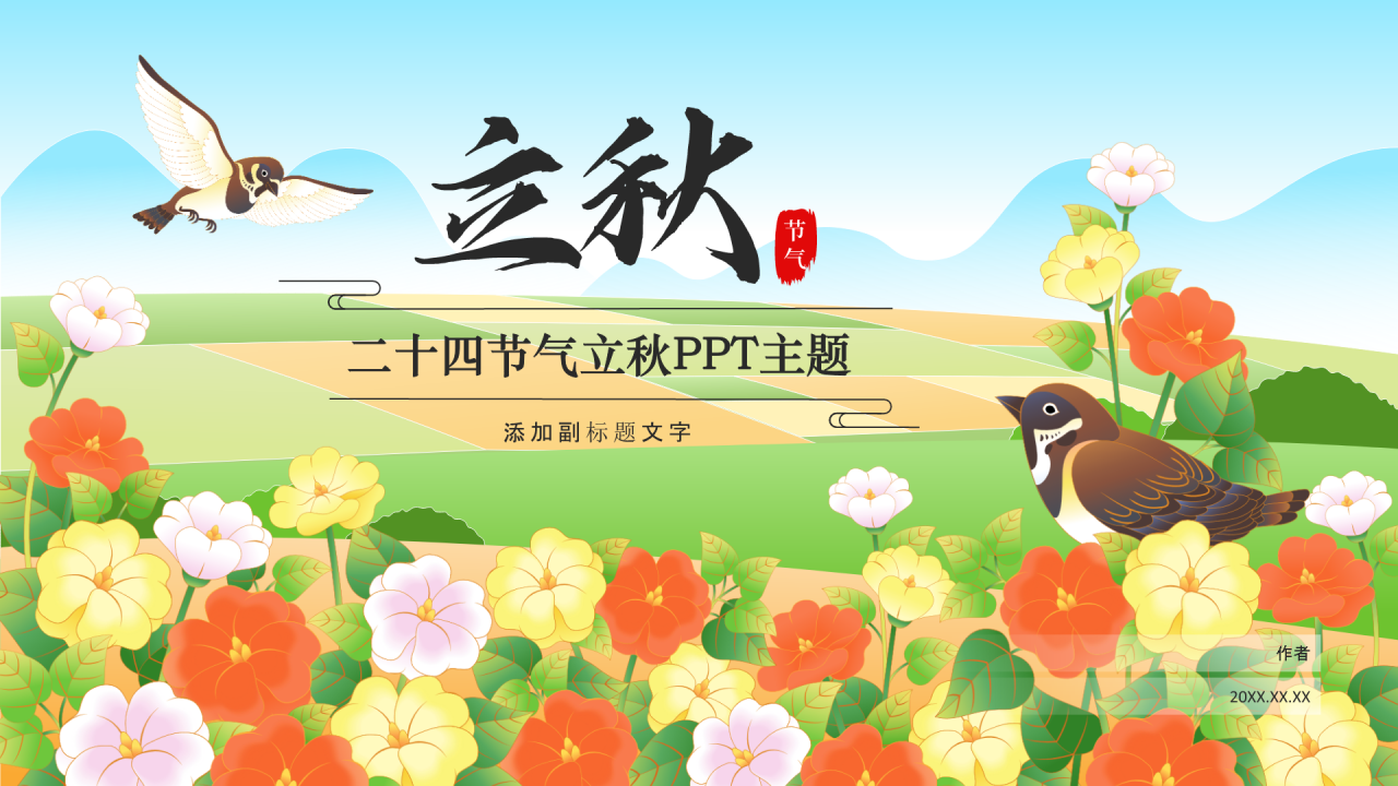 二十四节气立秋PPT主题