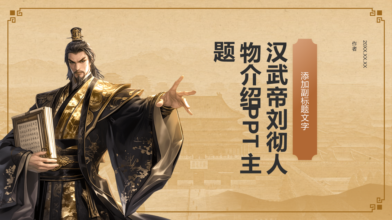 汉武帝刘彻人物介绍PPT主题