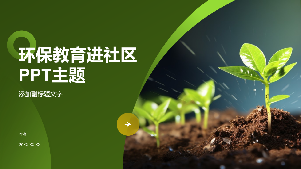 环保教育进社区PPT主题