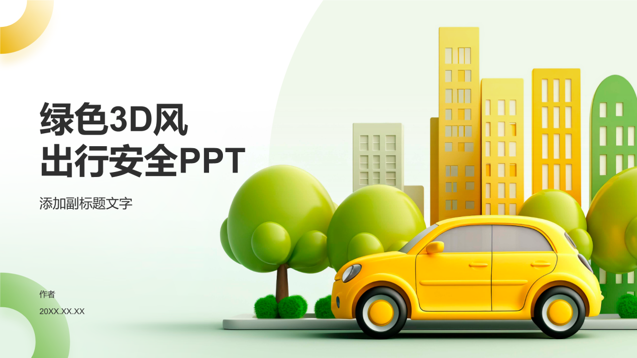 绿色3D风出行安全PPT