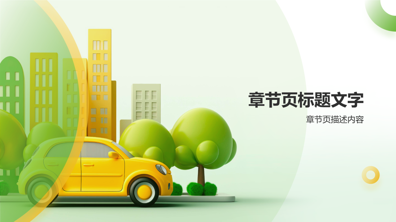 绿色3D风出行安全PPT