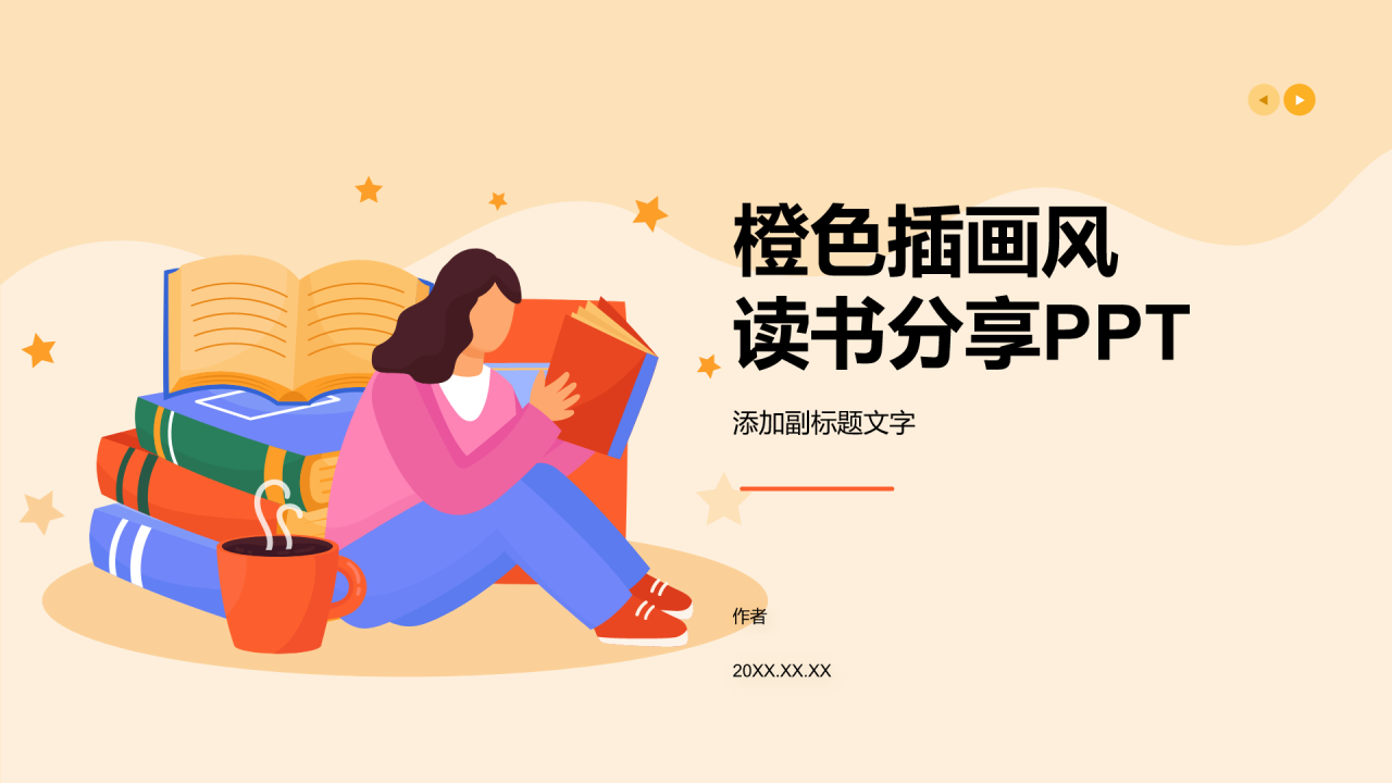 橙色插画风读书分享PPT