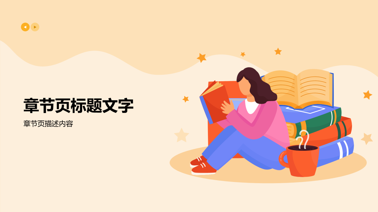 橙色插画风读书分享PPT